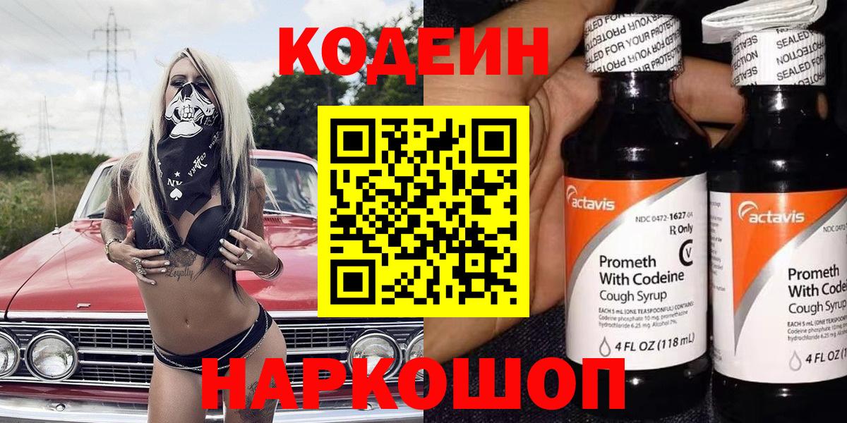 Codein напиток Lean (лин) Дмитров
